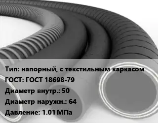 Рукав напорный, с текстильным каркасом ГОСТ: ГОСТ 18698-79 d=50 D=64 1.01 МПа